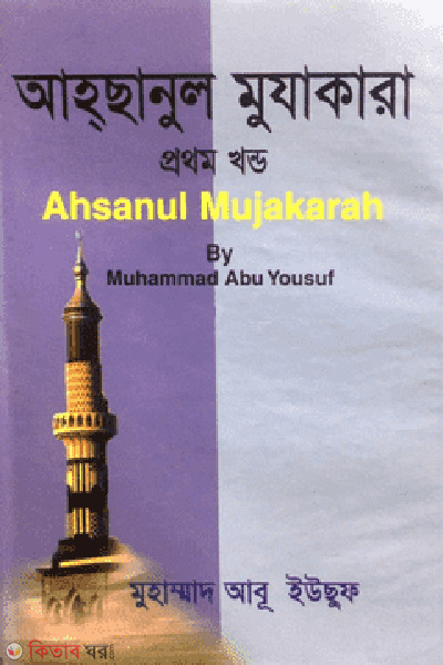 ahchanul mujakara-1st-part (আহছানুল মুযাকারা (প্রথম খন্ড))
