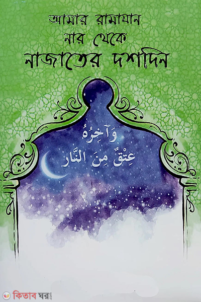 amar ramazan nar theke najater dosh din (আমার রামাযান থেকে নাজাতের দশদিন)