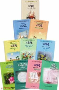 Sirat silsila(1-10) (ছোটদের সীরাত সিলসিলা সিরিজ (১-১০))