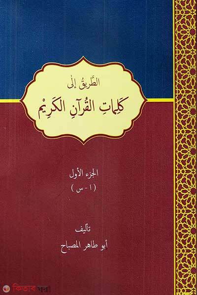 At-Tariqu Ila Kalimatil Qur’anil Karim (আত-ত্বরীকু ইলা কালিমাতিল কুরআনিল কারীম ( الطريق إلى كلمات القرآن الكريم ) ১ম খন্ড)