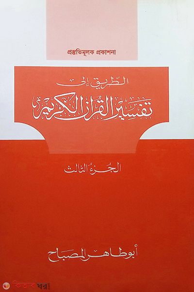 at tarik ila tafsiril quran  by darul qolom3 ((الطريق الى تفسير القران الكريم (الجزءالثالث / আত তারিক ইলা তাফসীরিল কুরআন তৃতীয় খণ্ড)