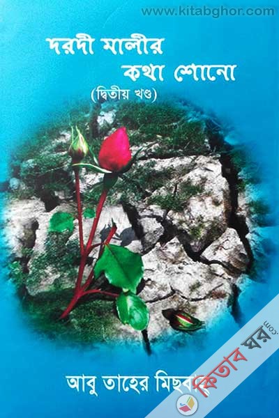 Daradi Malir Kotha Shono 2nd part (দরদী মালীর কথা শোনো (দ্বিতীয় খণ্ড))