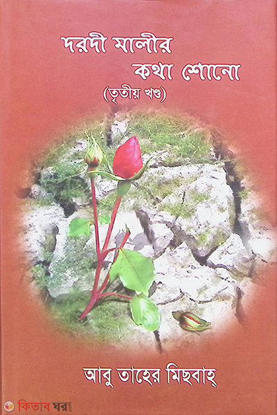 Daradi Malir Kotha Shono part 3nd (দরদী মালীর কথা শোনো (তৃতীয় খণ্ড))