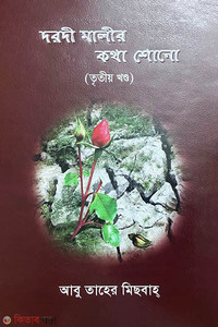 দরদী মালীর কথা শোনো (তৃতীয় খণ্ড)
