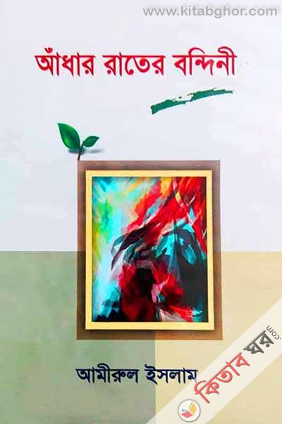 Adhar Rater Bondini-3 (আঁধার রাতের বন্দিনী-৩)