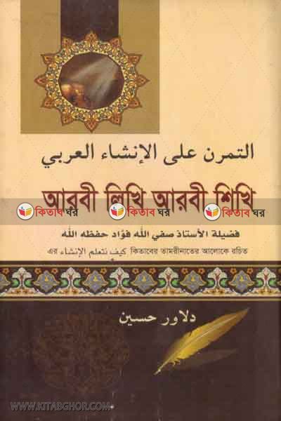 arabi likhi arabi sikhi (আরবি লিখি আরবি শিখি/ الترن على الانشاء العربى)