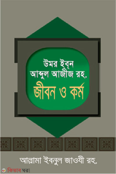 umor bin abdul aziz ar jibon o kormo (উমর ইবন আব্দুল আযীয (রহ.) এর জীবন ও কর্ম)