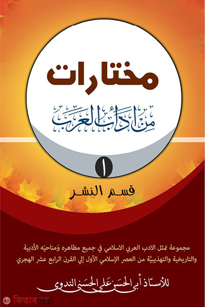 mukhtarat1 (মুখতারাত ১ম খণ্ড  /مختارات من ادب العربى الجزء الاول)