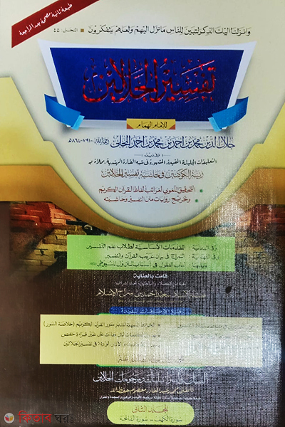 tafseer jalalain first volume-1 computer (তাফসীরে জালালাইন- ১ম খণ্ড কম্পিউটার)