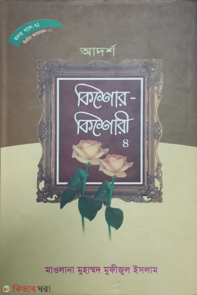 Adorsho kishor-kishori (হৃদয় গলে সিরিজ-৭২ আদর্শ কিশোর-কিশোরী-৪)