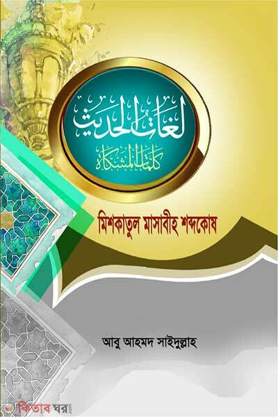 Kalimatul meshkat (কালিমাতুল মেশকাত)