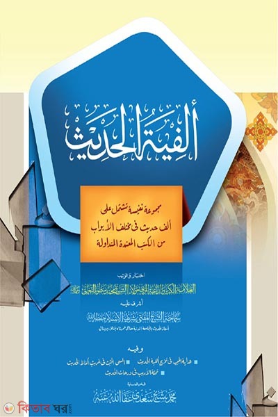alfiyatul hadis (আলফিয়াতুল হাদিস)