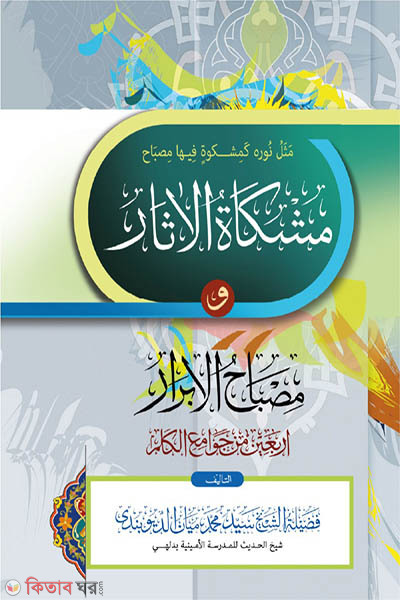 mishkatul asar (মিশকাতুল আছার)