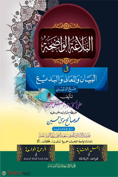 balagatul wadiha (বালাগাতুল ওয়াদিহা)