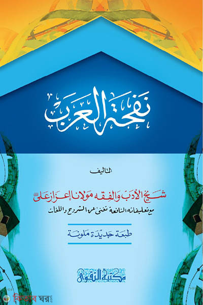 nofhatul arab (নফহাতুল আরব)