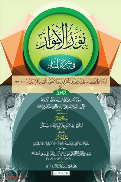 nurul anowar kitabus sunnah-2nd-part (নূরুল আনোয়ার কিতাবুসুন্নাহ ২য় খন্ড)