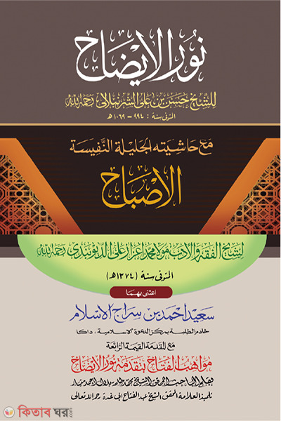nurul izah (নূরুল ইজাহ)