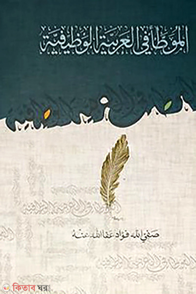 muyatta fil arabiyatil wazifiya (মুয়াত্তা ফিল আরাবিয়্যাতিল ওয়াজিফিয়্যা)