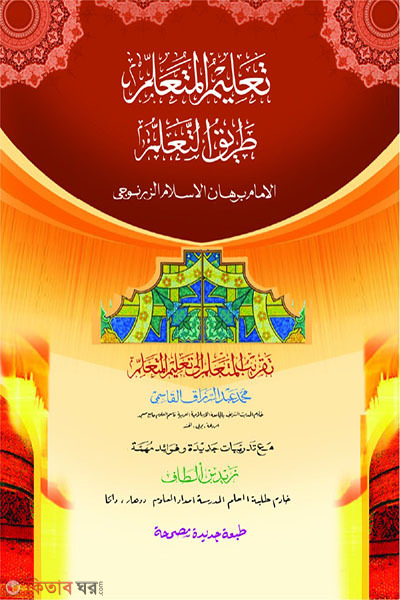 talimul muttalim (তালিমুল মুতাআল্লিম)