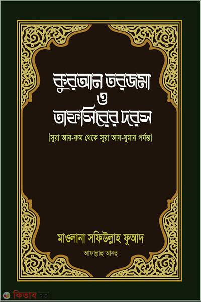 quran torjoma o tafserar dars (কুরআন তরজমা ও তাফসিরের দরস)