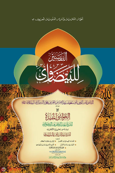 tafsire bayjabi (তাফসীরে বাইজাবি)