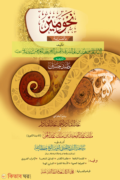 nahumir arbi (নাহুমীর (আরবি))