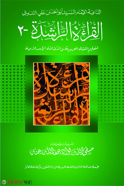 al keratur rasheda 2 (আল কেরাতুর রাশেদা ২ (القراءة الراشدة ))