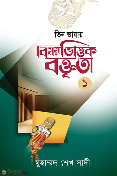 bishoyvittik boktrita (বিষয়ভিত্তিক বক্তৃতা-১)
