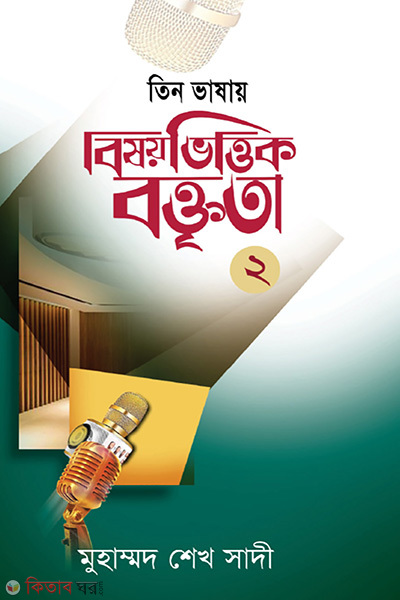 bishoyvittik boktrit-2 (বিষয়ভিত্তিক বক্তৃতা-২)