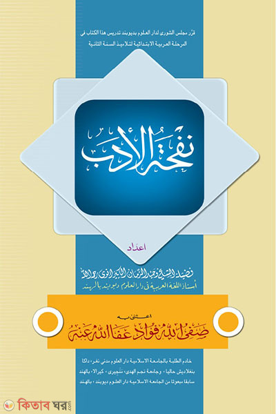 nofhatul adab (নফহাতুল আদব)