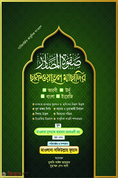 sofwatul masadir (ছফওয়াতুল মাছাদির)