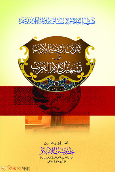 rowjatul adab (রওজাতুল আদব)