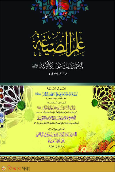 ilmussigah arabic khulasa talikat o tadribat (ইলমুসসিগাহ (আরবী) (খুলাসা, তালিকাত ও তাদরিবাত))