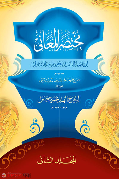 mukhtasarul mayani-1-part (মুখতাসারুল মাআনি ১ম খন্ড)