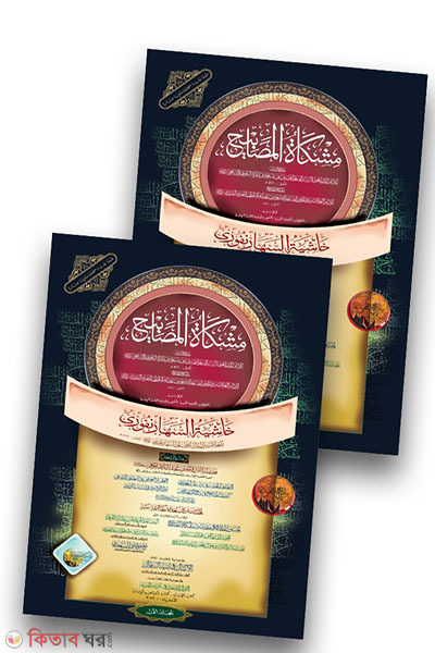 mishkatul masabih-1st-2nd-part (মিশকাতুল মাসাবীহ ১ম ও ২য় খন্ড)