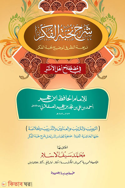 shorhu nukhbatul fikar (শরহুল নুখবাতিল ফিকার)