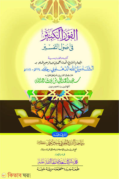 al faujul kabir board badhai (আল ফাউজুল কাবীর)
