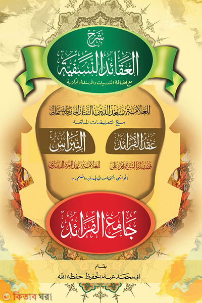 shorhul aqayidin nasafiyah (শরহুল আকায়িদিন নাসাফিয়্যাহ)