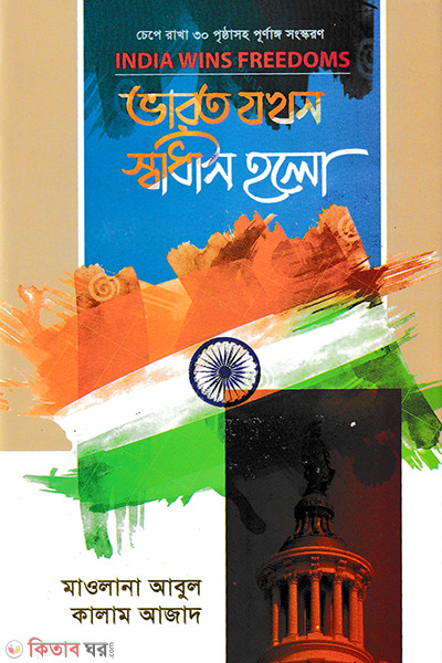 varot jokhon shadhin holo (ভারত যখন স্বাধীন হচ্ছিলো)