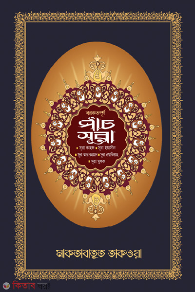 borkotmoy pachti sura (বরকতময় পাঁচটি সুরা)