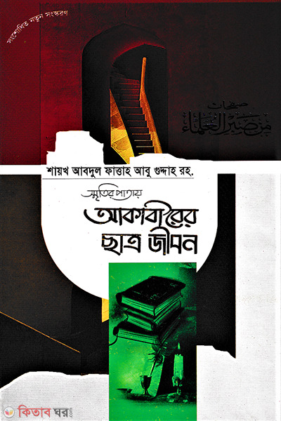 smritir patay akabirer charto jibon (স্মৃতির পাতায় আকাবীরের ছাত্র জীবন)
