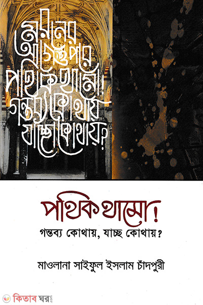 pothik thamo gontobbo kothay jaccho kothay (পথিক থামো গন্তব্য কোথায়, যাচ্ছ কোথায়?)