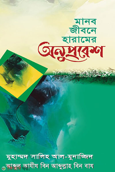 manob jibone-haramer-onuprobesh (মানব জীবনে হারামের অনুপ্রবেশ)