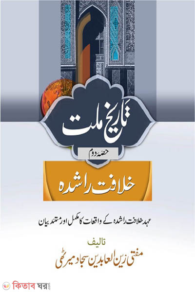 tarikhe millat (তারীখে মিল্লাত উর্দ (২য়-খণ্ড))