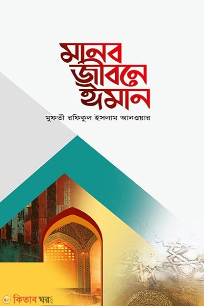 manob jibone iman (মানব জীবনে ঈমান)