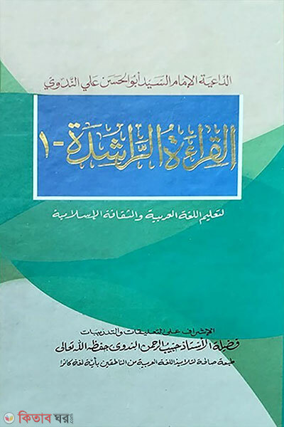 Al Qira’atur Rashida 1 (আল কেরাতুর রাশেদা ১ (1القراءة الراشدة ))