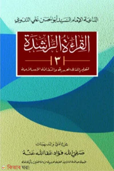 Al Qira’atur-Rashida 3 (আল কেরাতুর রাশেদা ৩ (3 القراءة الراشدة ))