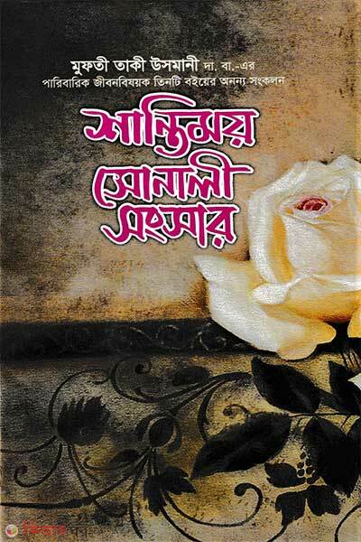 Shantimoy Sonali Songsar (শান্তিময় সোনালী সংসার)