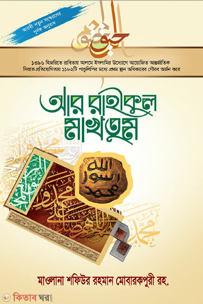 Ar-Raheequl Makhtum (আর রাহিকুল মাখতুম)