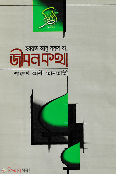 Hazrat Abu Bakr (RA) Jibonkotha (হযরত আবু বকর (রা.) জীবনকথা)